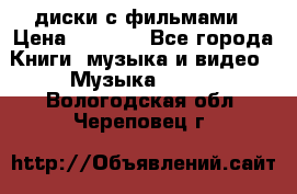 DVD диски с фильмами › Цена ­ 1 499 - Все города Книги, музыка и видео » Музыка, CD   . Вологодская обл.,Череповец г.